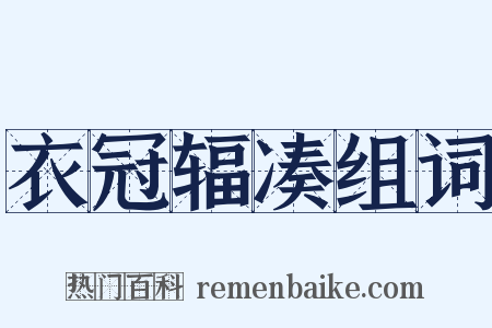 衣冠辐凑组词是什么意思的图片